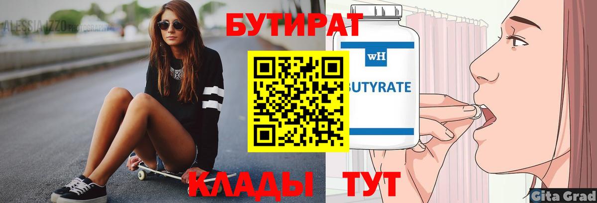 БУТИРАТ  Бутират оксана  Вход с VPN  Тосно 
